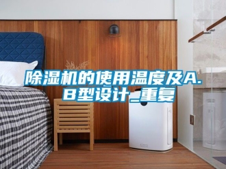 企業(yè)新聞除濕機的使用溫度及A. B型設(shè)計_重復(fù)