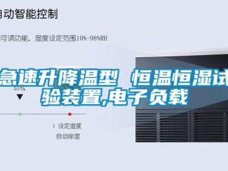 知識(shí)百科急速升降溫型 恒溫恒濕試驗(yàn)裝置,電子負(fù)載