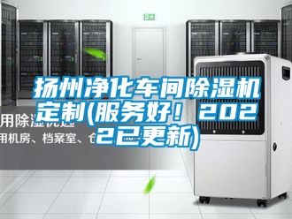 企業(yè)新聞?chuàng)P州凈化車間除濕機(jī)定制(服務(wù)好！2022已更新)