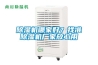 除濕機(jī)哪家好？找準(zhǔn)除濕機(jī)廠(chǎng)家放心用