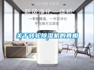 常見問題關(guān)于轉(zhuǎn)輪除濕機(jī)的真相