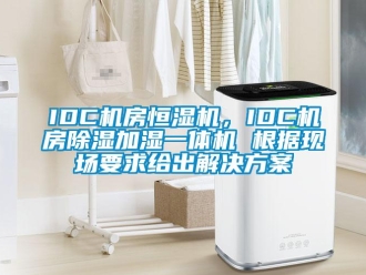 常見問題IDC機(jī)房恒濕機(jī)，IDC機(jī)房除濕加濕一體機(jī) 根據(jù)現(xiàn)場(chǎng)要求給出解決方案