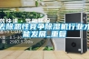 去除惡性競爭除濕機行業(yè)才能發(fā)展_重復(fù)