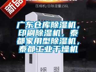 常見問題廣東倉庫除濕機，印刷除濕機，泰都家用型除濕機，泰都工業(yè)干燥機