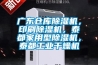 廣東倉庫除濕機，印刷除濕機，泰都家用型除濕機，泰都工業(yè)干燥機