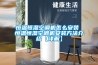 恒溫恒濕空調(diào)機(jī)怎么安裝 恒溫恒濕空調(diào)機(jī)安裝方法介紹【詳解】