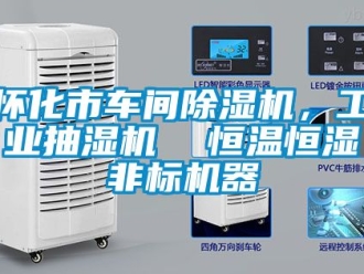 常見(jiàn)問(wèn)題懷化市車間除濕機(jī)，工業(yè)抽濕機(jī)  恒溫恒濕非標(biāo)機(jī)器
