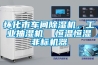 懷化市車間除濕機(jī)，工業(yè)抽濕機(jī)  恒溫恒濕非標(biāo)機(jī)器