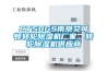 CT50GS南京艾可頓轉(zhuǎn)輪除濕機(jī)廠家，轉(zhuǎn)輪除濕機(jī)供應(yīng)商