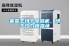 葡萄干烘干除濕機，烘干均勻排濕快