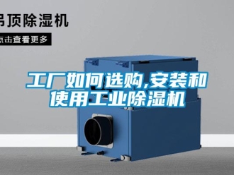 常見(jiàn)問(wèn)題工廠如何選購(gòu),安裝和使用工業(yè)除濕機(jī)