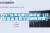 人在房內(nèi)不要開抽濕機（開除濕機需要注意哪些問題）