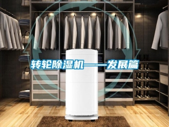知識(shí)百科轉(zhuǎn)輪除濕機(jī)——發(fā)展篇