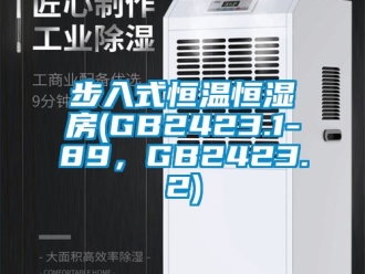 知識百科步入式恒溫恒濕房(GB2423.1-89，GB2423.2)