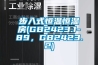 步入式恒溫恒濕房(GB2423.1-89，GB2423.2)
