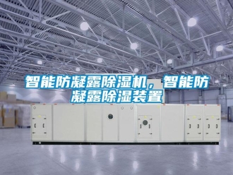知識百科智能防凝露除濕機(jī)，智能防凝露除濕裝置