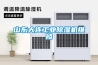 山東大連工業(yè)除濕機(jī)維修