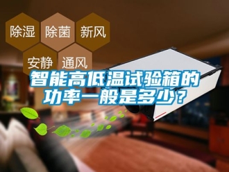常見問題智能高低溫試驗(yàn)箱的功率一般是多少？