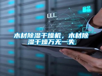 行業(yè)新聞木材除濕干燥機，木材除濕干燥萬無一失