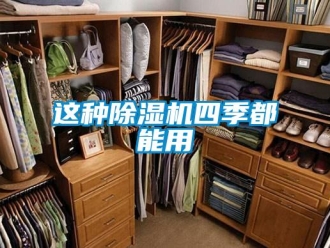 知識百科這種除濕機四季都能用