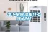 地下室除濕機(jī)什么牌子好？