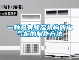 行業(yè)新聞一種具有除濕機構(gòu)的電氣柜的制作方法