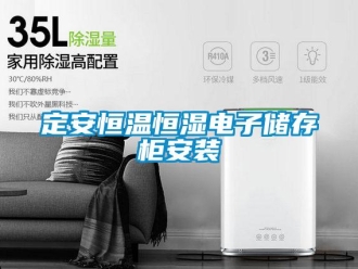 知識(shí)百科定安恒溫恒濕電子儲(chǔ)存柜安裝