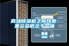 商場除濕機(jī)之所以貴：集眾多概念于一體