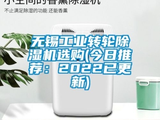 常見問題無錫工業(yè)轉(zhuǎn)輪除濕機(jī)選購(gòu)(今日推薦：2022已更新)