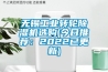 無錫工業(yè)轉(zhuǎn)輪除濕機選購(今日推薦：2022已更新)