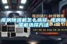 庫(kù)房除濕機(jī)怎么選擇 庫(kù)房除濕機(jī)選擇方法