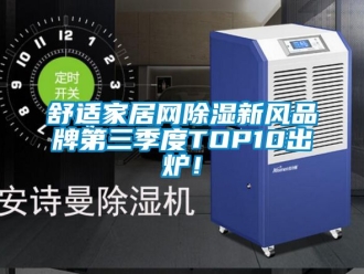 企業(yè)新聞舒適家居網(wǎng)除濕新風(fēng)品牌第三季度TOP10出爐！
