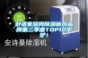 舒適家居網(wǎng)除濕新風(fēng)品牌第三季度TOP10出爐！