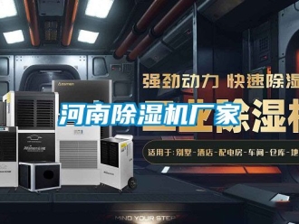 企業(yè)新聞河南除濕機(jī)廠家