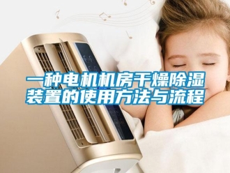 行業(yè)新聞一種電機(jī)機(jī)房干燥除濕裝置的使用方法與流程