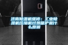 濟(jì)南除濕機(jī)維修：工業(yè)除濕機(jī)壓縮機(jī)過熱保護(hù)是什么原因