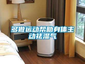 企業(yè)新聞多做運(yùn)動幫助身體主動祛濕氣