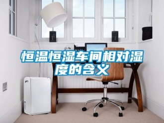 知識(shí)百科恒溫恒濕車(chē)間相對(duì)濕度的含義