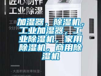 常見問題加濕器，除濕機，工業(yè)加濕器，工業(yè)除濕機，家用除濕機，商用除濕機