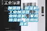 加濕器，除濕機，工業(yè)加濕器，工業(yè)除濕機，家用除濕機，商用除濕機
