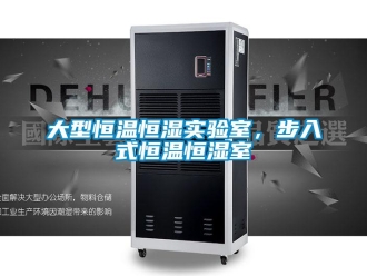 知識百科大型恒溫恒濕實(shí)驗(yàn)室，步入式恒溫恒濕室