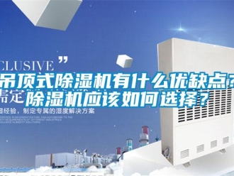 行業(yè)新聞吊頂式除濕機有什么優(yōu)缺點？除濕機應該如何選擇？