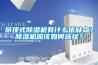 吊頂式除濕機(jī)有什么優(yōu)缺點(diǎn)？除濕機(jī)應(yīng)該如何選擇？