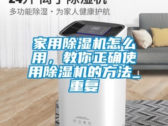 常見問題家用除濕機怎么用，教你正確使用除濕機的方法_重復(fù)