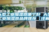 大型工業(yè)加濕器哪個好 大型工業(yè)加濕器品牌推薦【詳解】