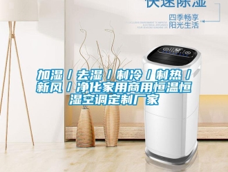 知識百科加濕／去濕／制冷／制熱／新風(fēng)／凈化家用商用恒溫恒濕空調(diào)定制廠家
