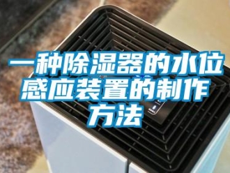 行業(yè)新聞一種除濕器的水位感應(yīng)裝置的制作方法