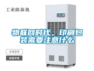 知識百科物聯(lián)網(wǎng)時代，印刷包裝需要注意什么