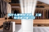 為什么要用除濕機(jī)，工業(yè)除濕機(jī)功能介紹