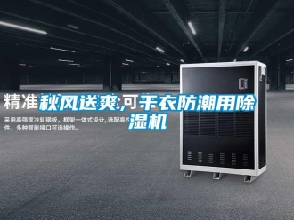 行業(yè)新聞秋風(fēng)送爽，干衣防潮用除濕機(jī)